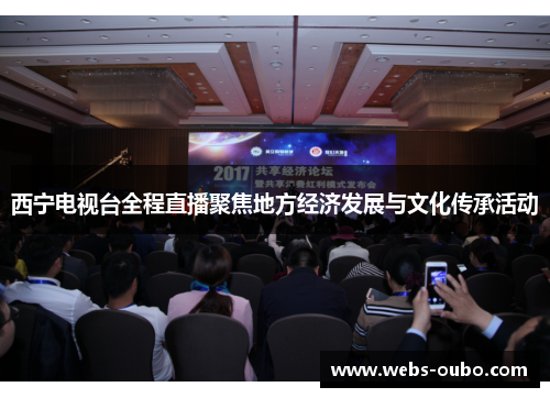 西宁电视台全程直播聚焦地方经济发展与文化传承活动