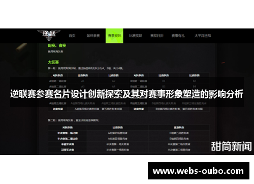 逆联赛参赛名片设计创新探索及其对赛事形象塑造的影响分析
