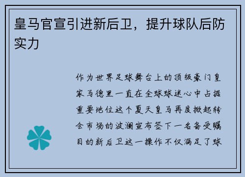 皇马官宣引进新后卫，提升球队后防实力