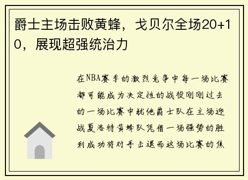 爵士主场击败黄蜂，戈贝尔全场20+10，展现超强统治力