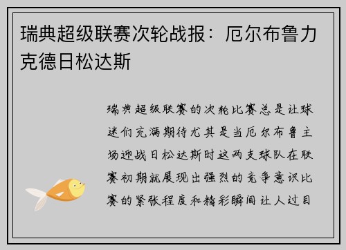 瑞典超级联赛次轮战报：厄尔布鲁力克德日松达斯