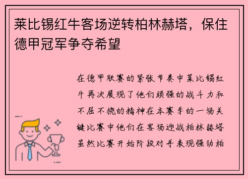 莱比锡红牛客场逆转柏林赫塔，保住德甲冠军争夺希望