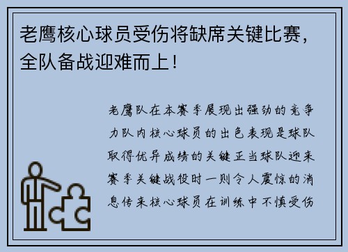 老鹰核心球员受伤将缺席关键比赛，全队备战迎难而上！