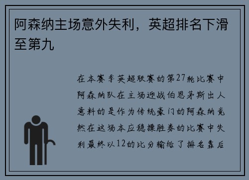 阿森纳主场意外失利，英超排名下滑至第九