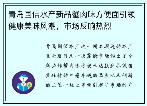 青岛国信水产新品蟹肉味方便面引领健康美味风潮，市场反响热烈