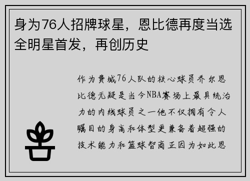 身为76人招牌球星，恩比德再度当选全明星首发，再创历史