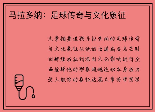 马拉多纳：足球传奇与文化象征