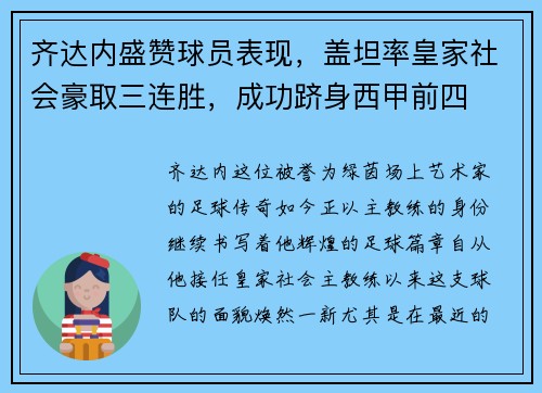 齐达内盛赞球员表现，盖坦率皇家社会豪取三连胜，成功跻身西甲前四