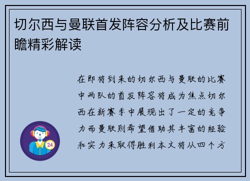 切尔西与曼联首发阵容分析及比赛前瞻精彩解读