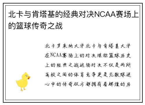 北卡与肯塔基的经典对决NCAA赛场上的篮球传奇之战