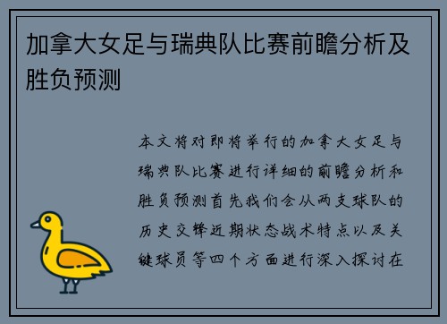 加拿大女足与瑞典队比赛前瞻分析及胜负预测