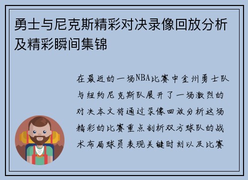 勇士与尼克斯精彩对决录像回放分析及精彩瞬间集锦