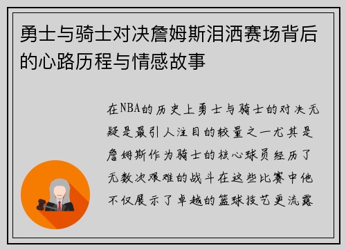 勇士与骑士对决詹姆斯泪洒赛场背后的心路历程与情感故事
