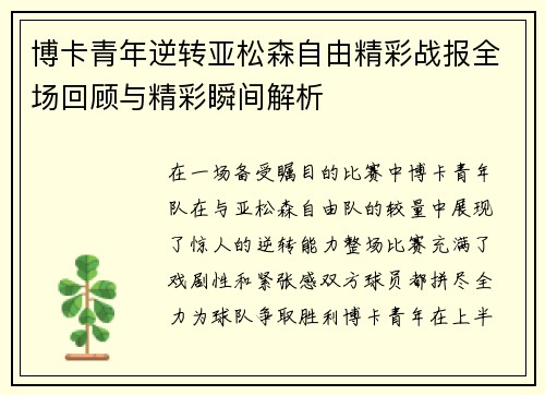 博卡青年逆转亚松森自由精彩战报全场回顾与精彩瞬间解析