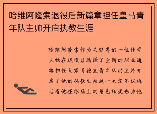 哈维阿隆索退役后新篇章担任皇马青年队主帅开启执教生涯