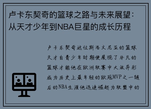 卢卡东契奇的篮球之路与未来展望：从天才少年到NBA巨星的成长历程
