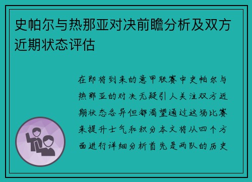 史帕尔与热那亚对决前瞻分析及双方近期状态评估