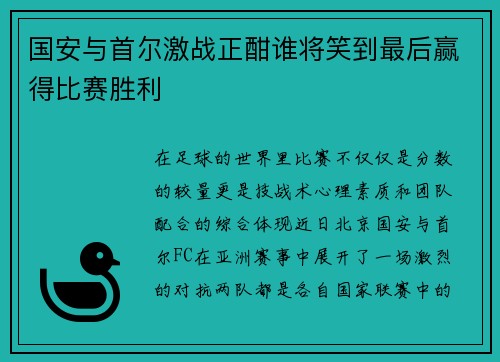 国安与首尔激战正酣谁将笑到最后赢得比赛胜利