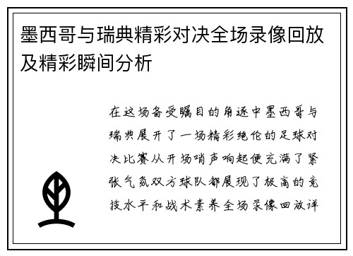 墨西哥与瑞典精彩对决全场录像回放及精彩瞬间分析