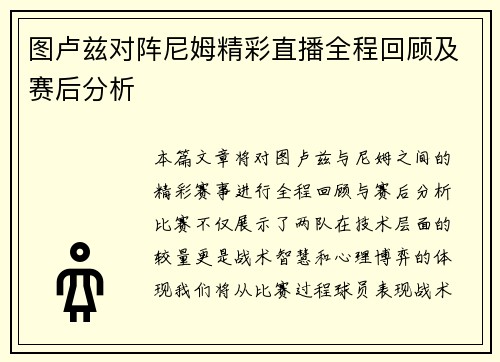 图卢兹对阵尼姆精彩直播全程回顾及赛后分析