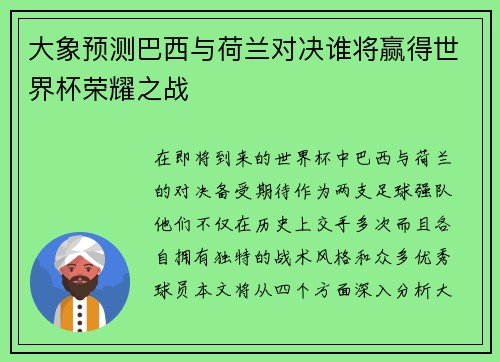 大象预测巴西与荷兰对决谁将赢得世界杯荣耀之战