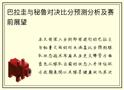 巴拉圭与秘鲁对决比分预测分析及赛前展望