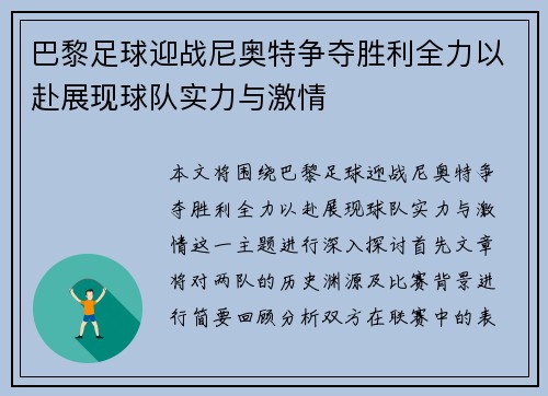 巴黎足球迎战尼奥特争夺胜利全力以赴展现球队实力与激情