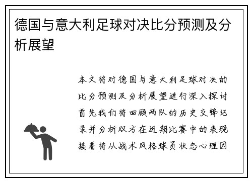 德国与意大利足球对决比分预测及分析展望