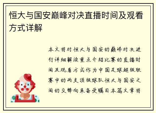 恒大与国安巅峰对决直播时间及观看方式详解