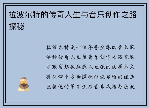 拉波尔特的传奇人生与音乐创作之路探秘